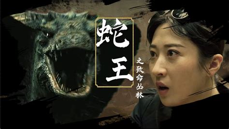 《蛇王2021》联动《致命丛林》惊险来袭，丛林怪兽组团袭击_腾讯视频