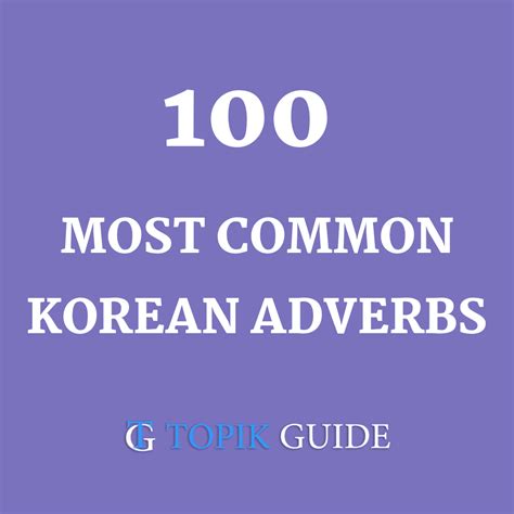 100 Most Common Korean Adverbs | TOPIK GUIDE