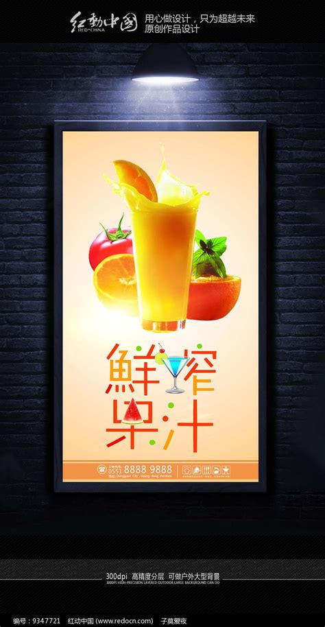 简约大气鲜榨果汁海报设计图片_海报_编号9347721_红动中国