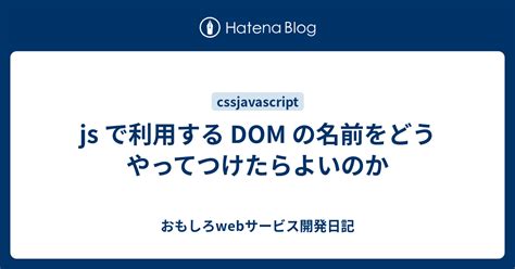 js で利用する DOM の名前をどうやってつけたらよいのか - おもしろwebサービス開発日記
