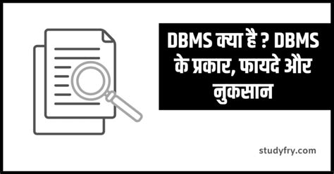 DBMS क्या है ? DBMS के प्रकार, फायदे और नुकसान - Studyfry