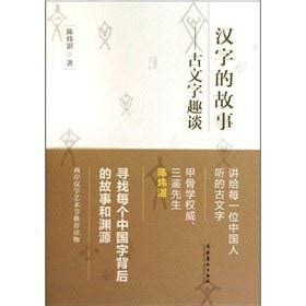 《汉字的故事2》(梅子涵)【摘要 书评 试读】- 京东图书