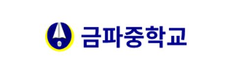 금파중학교