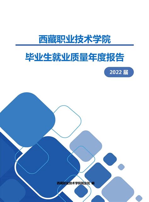 西藏职业技术学院毕业生就业质量年度报告-西藏职业技术学院