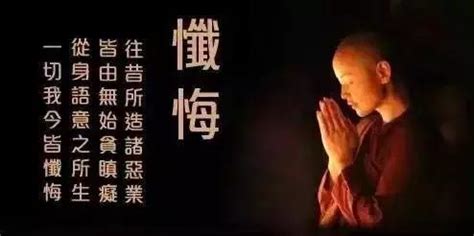 佛教中的“忏悔”真的有用吗？