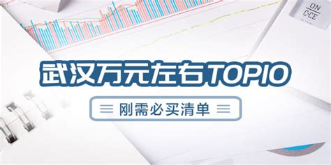 【武汉万元左右TOP10 刚需必买清单】楼盘专题-武汉贝壳新房