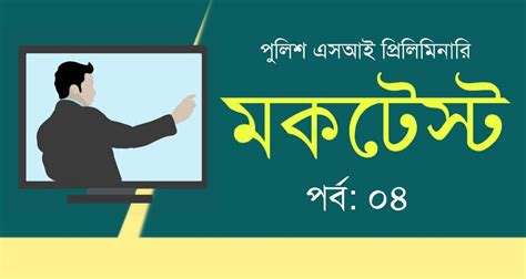 WBP SI Preliminary Mock Test in Bengali Part-04 - কলম : কখনো থেমে থাকেনা