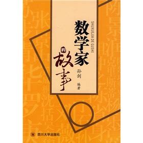数学家的故事(孙剑)【电子书籍下载 epub txt pdf doc