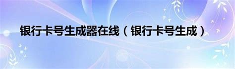 建设银行手机app如何查看完整银行卡卡号_360新知