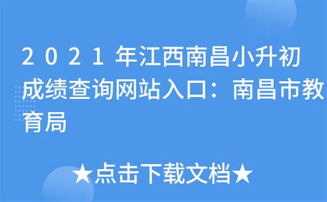 2021年江西南昌小升初成绩查询网站入口：南昌市教育局