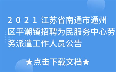 2021江苏省南通市通州区平潮镇招聘为民服务中心劳务派遣工作人员公告