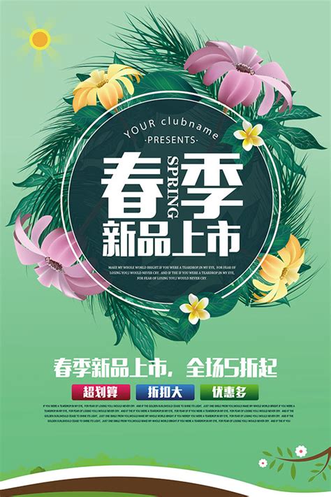 春季新品上市海报_素材中国sccnn.com