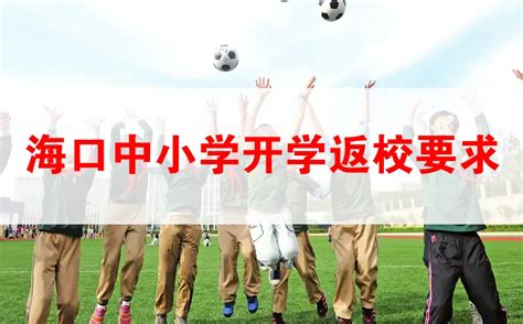 超全整理！2021海口中小学“划片地图版”，快看你家被划入哪所学校？_腾讯新闻