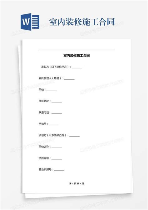 室内装修施工合同模板下载_合同_图客巴巴