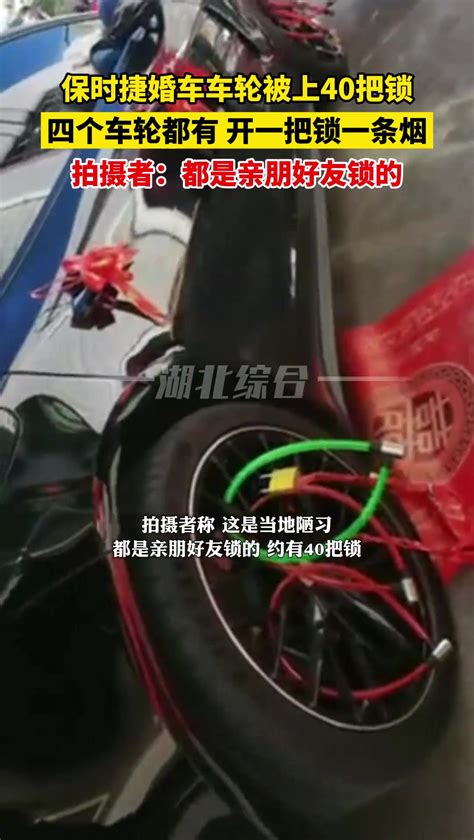 【江苏】保时捷婚车被亲朋好友上锁要烟？拍摄者：大约有40把 当地陋习