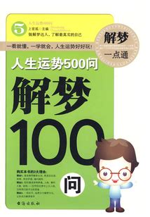 人生运势500问：解梦100问_(上官紫薇)小说最新章节全文免费在线阅读下载-QQ阅读