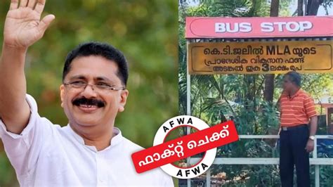 Fact Check: ഇത് കെ.ടി ജലീല്‍ എംഎല്‍എയുടെ ഫണ്ടില്‍ നിന്ന് നിര്‍മിച്ച ബസ് ...
