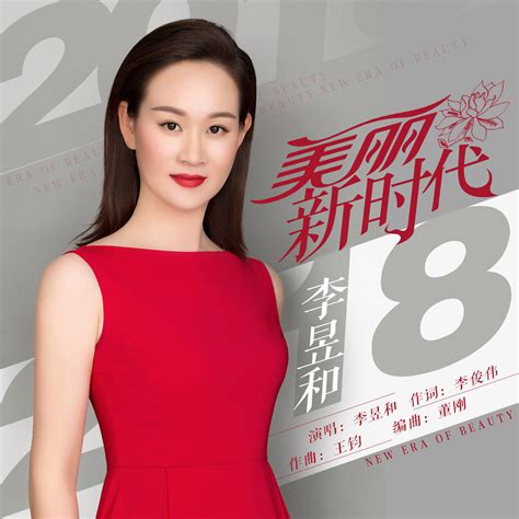 李昱和《美丽新时代》献礼改革开放40周年_中国