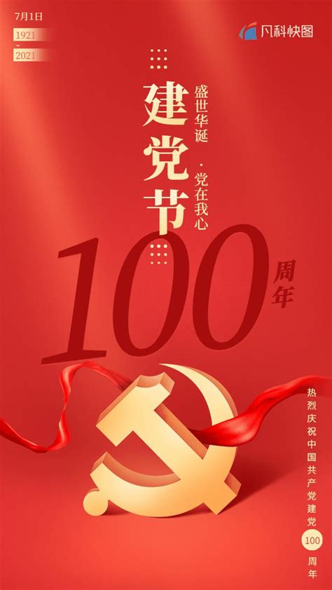 建党100周年宣传标语设计图__广告设计_广告设计_设计图库_昵图网nipic.com