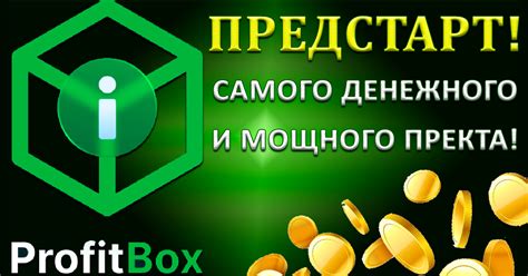 НОВИНКА! Предстарт нового мега КРУТОГО ПРОЕКТА Profit Box с ШИКАРНЫМ ...
