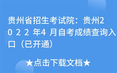 贵州省招生考试院：贵州2022年4月自考成绩查询入口（已开通）