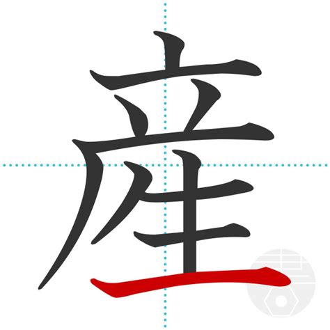 「産」の書き順(画数)｜正しい漢字の書き方【かくなび】