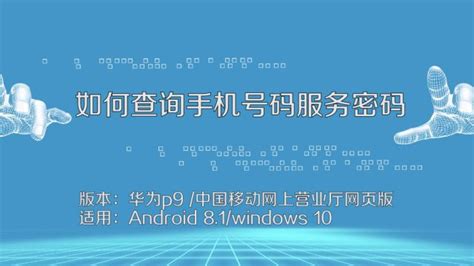 中国移动手机服务密码怎么查询或重置_酷知经验网