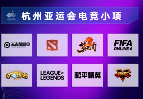 杭州亚运会公布8个电竞项目是哪些_360新知