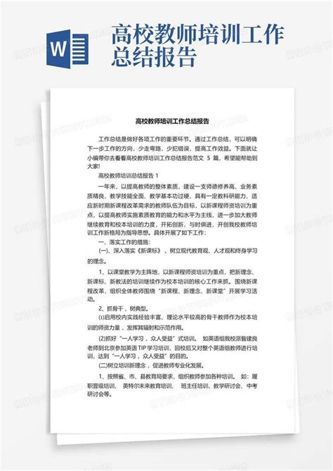 高校教师培训工作总结报告Word模板下载_编号ljnyrpnd_熊猫办公