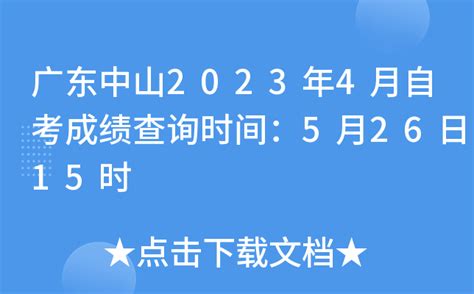 广东中山2023年4月自考成绩查询时间：5月26日15时