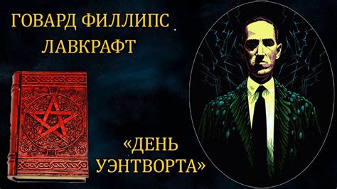 Г.Ф. Лавкрафт Цикл "Таящийся у порога" - День Уэнтворта (аудиокнига ...