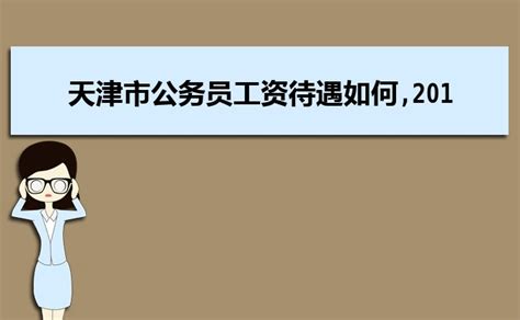 重庆市公务员工资待遇如何,2019年重庆市公务员工资福利待遇一览表_大风车网