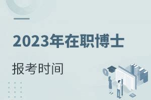 2023年在职博士报考时间-在职博士-bkzzy在职研究生网