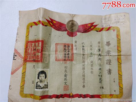 1954年上海市毕业证书_毕业/学习证件_图片欣赏_收藏价值_7788年历卡