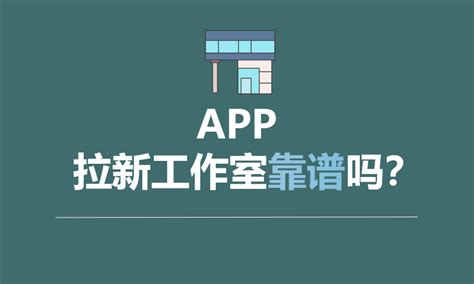 APP拉新工作室靠谱吗？会不会违法？ - 知乎