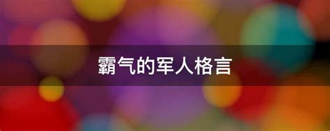 5字励志金句短句,五字格言励志霸气,励志的句子简短5字(第2页)_大山谷图库