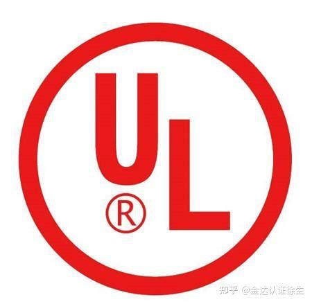 美国UL认证服务范围_认证服务_第一枪