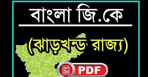 Jharkhand State GK PDF in Bengali-ঝাড়খন্ড রাজ্য সাধারণ জ্ঞান - Swapno ...