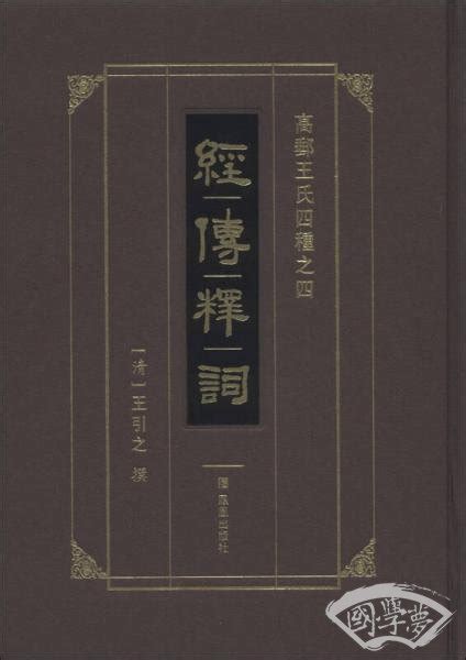 经传释词([清]王引之 著)简介、价格-国学经部书籍-国学梦