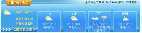 7月25日上海天气预报:最高40度注意防暑 明起气温下降- 上海本地宝