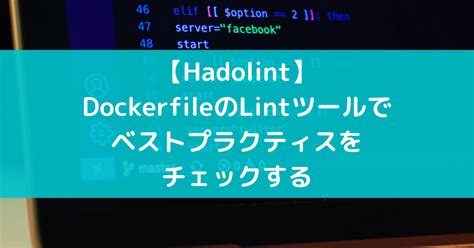 【Hadolint】DockerfileのLintツールでベストプラクティスをチェックする - suer TIL