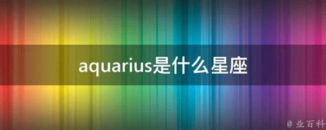 aquarius是什么星座 - 业百科