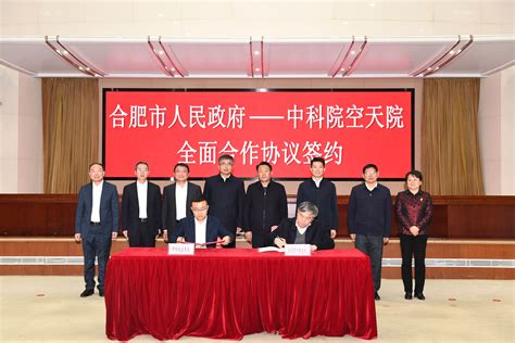 空天院与合肥市政府签署全面合作协议--中国科学院空天信息创新研究院