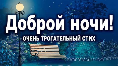 ДОБРОЙ НОЧИ! ОЧЕНЬ ТРОГАТЕЛЬНЫЙ СТИХ! "Никогда..." - YouTube