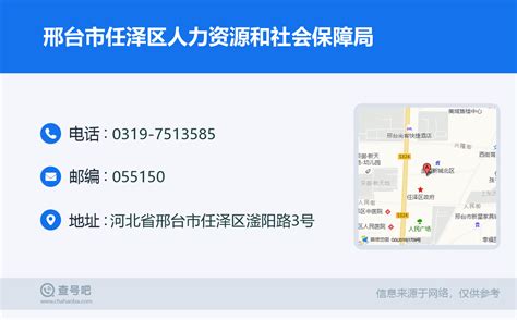 ☎️邢台市任泽区人力资源和社会保障局：0319-7513585 | 查号吧 📞