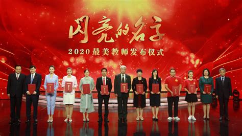 “闪亮的名字”2020最美教师发布会_CCTV节目官网-CCTV-10_央视网(cctv.com)