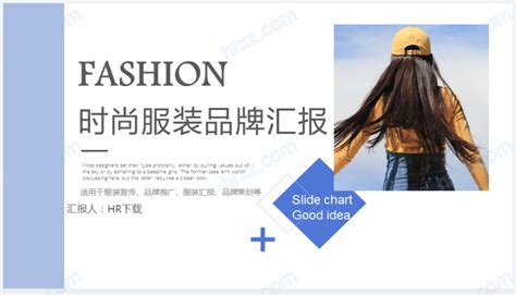 时尚服装展示公司推广商业PPT演示模板免费下载_扑奔PPT