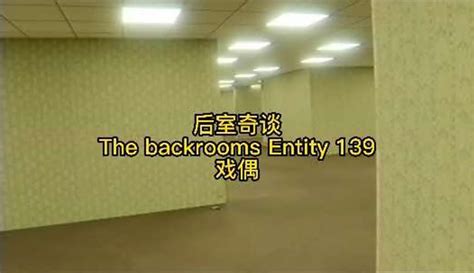 【后室奇谈】后室奇谈 The backrooms Entity 139 戏偶#backrooms #奇闻异事-5千粉丝1千作品_科技视频-免费 ...