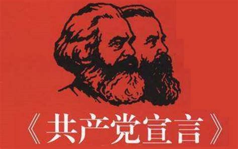 《共产党宣言》第二集_哔哩哔哩_bilibili