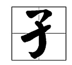 子 子字 毛笔字体书法设计图__传统文化_文化艺术_设计图库_昵图网nipic.com